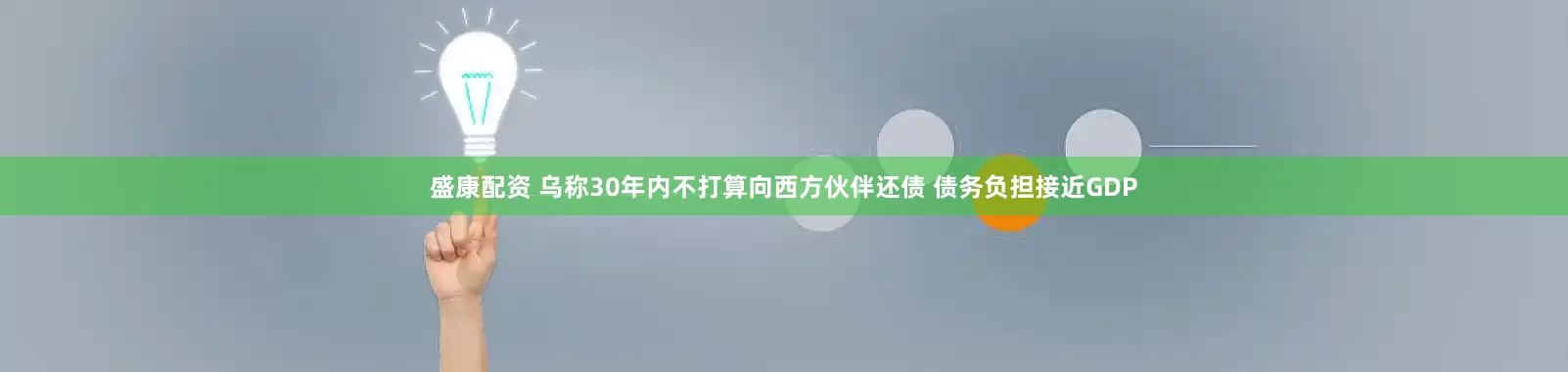 盛康配资 乌称30年内不打算向西方伙伴还债 债务负担接近GDP