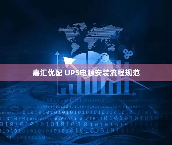 嘉汇优配 UPS电源安装流程规范