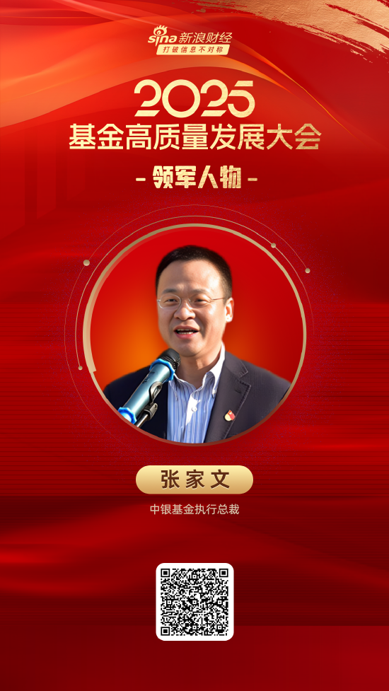 融凯配资 2025公募基金领军人物TOP榜：中银基金张家文排名第33 名次上升3名