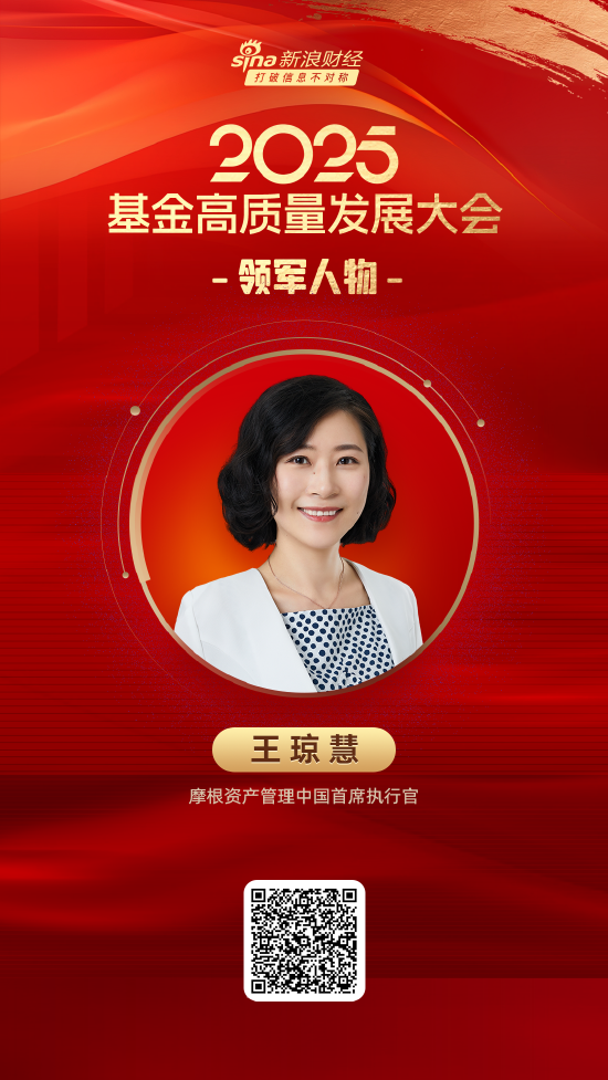 金财顺 2025公募基金领军人物TOP榜：摩根资产管理王琼慧排名第34 名次上升15名