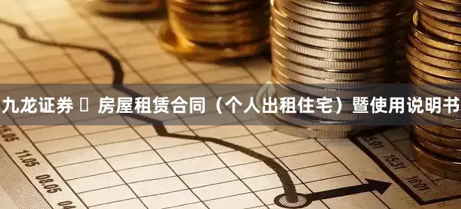 九龙证券 ​房屋租赁合同（个人出租住宅）暨使用说明书