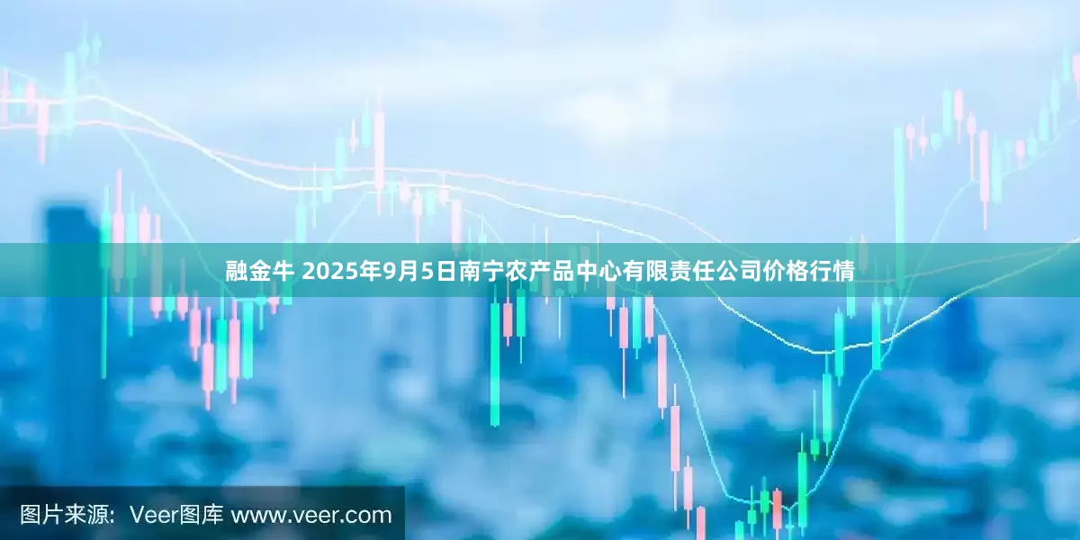 融金牛 2025年9月5日南宁农产品中心有限责任公司价格行情