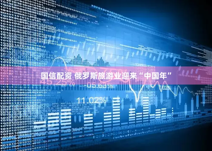 国信配资 俄罗斯旅游业迎来“中国年”