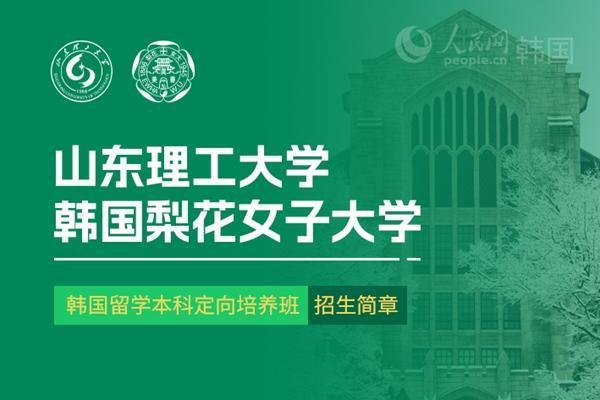 长江配资 山东理工大学与韩国梨花女子大学 韩国留学本科定向培养班招生简章